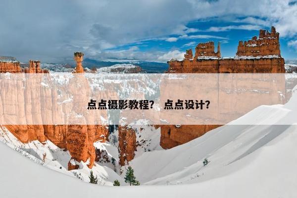 点点摄影教程？ 点点设计？