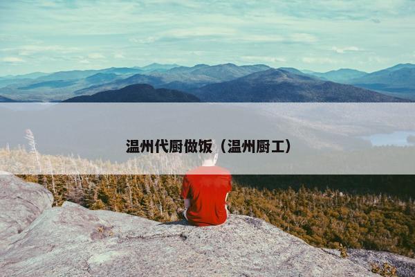 温州代厨做饭（温州厨工）