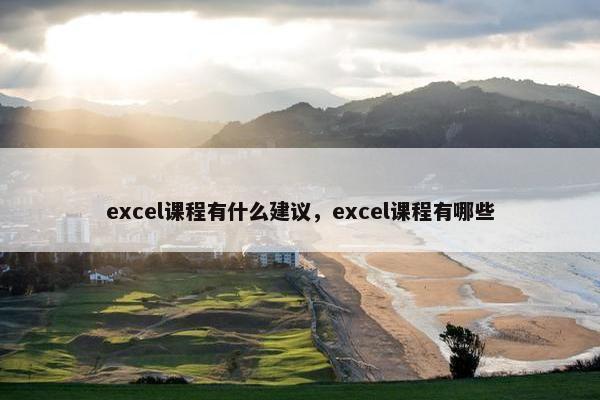 excel课程有什么建议，excel课程有哪些