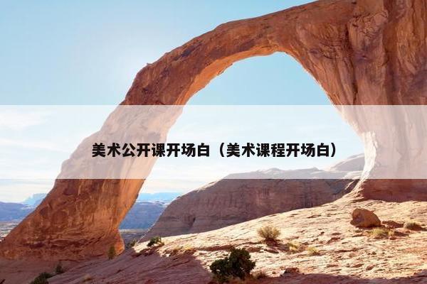 美术公开课开场白（美术课程开场白）