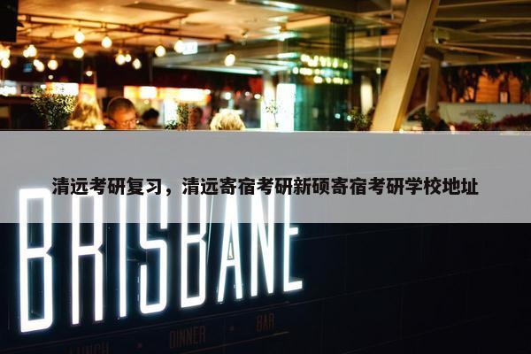 清远考研复习，清远寄宿考研新硕寄宿考研学校地址