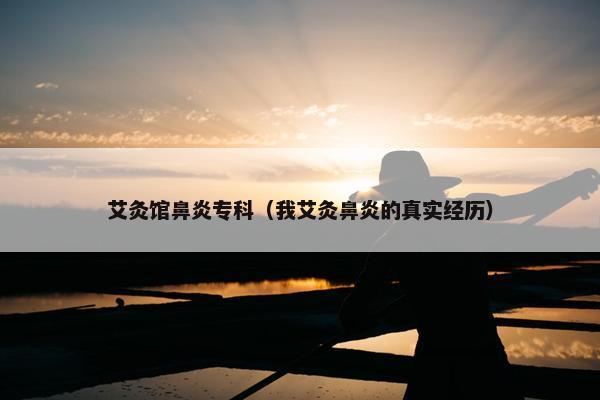 艾灸馆鼻炎专科（我艾灸鼻炎的真实经历）