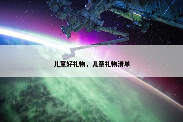 儿童好礼物，儿童礼物清单