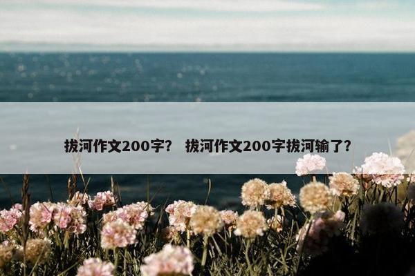 拔河作文200字？ 拔河作文200字拔河输了？