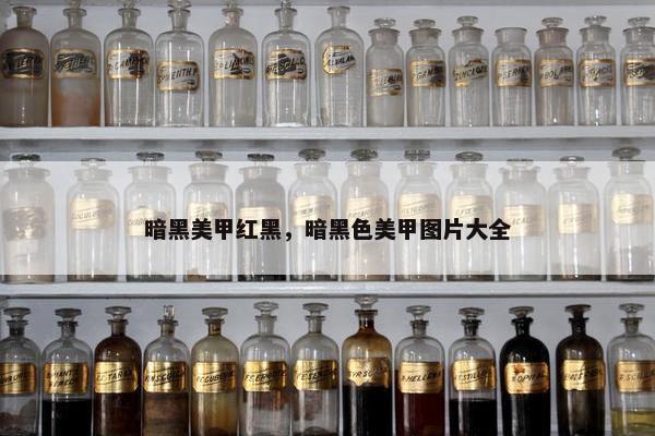 暗黑美甲红黑，暗黑色美甲图片大全