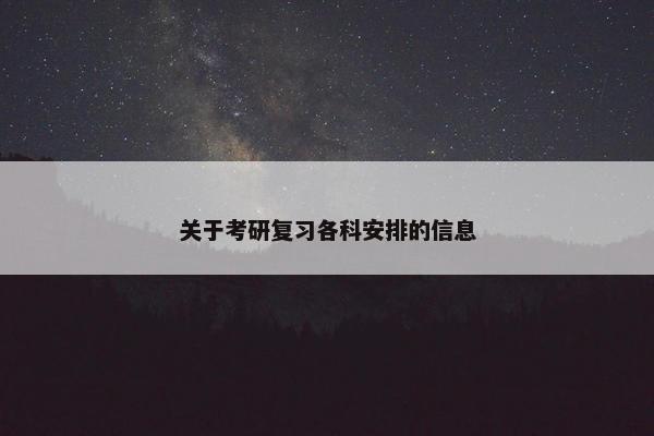 关于考研复习各科安排的信息