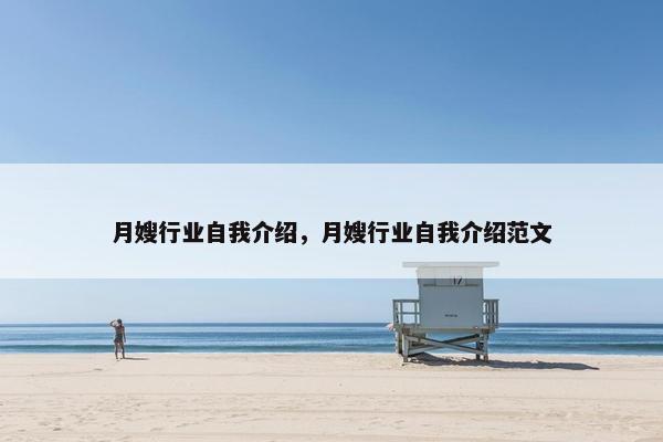 月嫂行业自我介绍，月嫂行业自我介绍范文