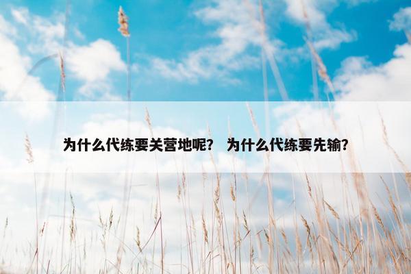 为什么代练要关营地呢？ 为什么代练要先输？