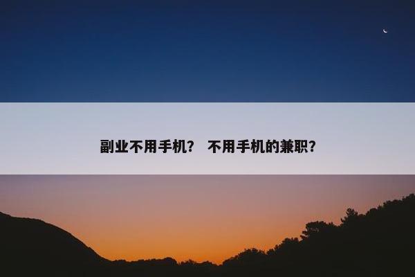 副业不用手机？ 不用手机的兼职？