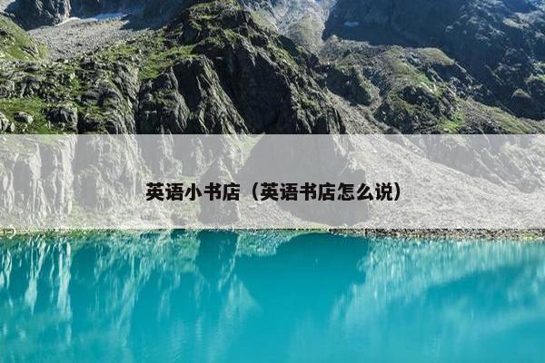 英语小书店（英语书店怎么说）