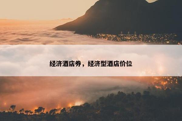 经济酒店券，经济型酒店价位