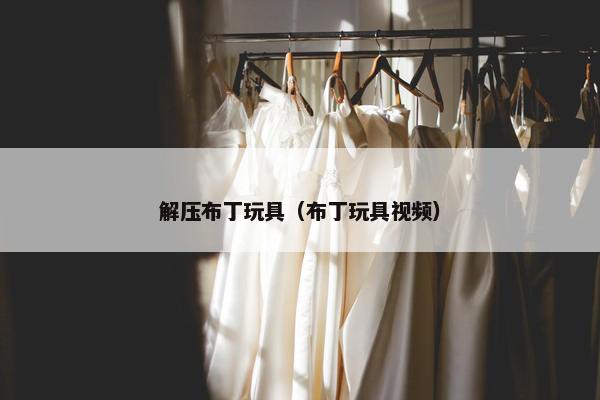 解压布丁玩具（布丁玩具视频）
