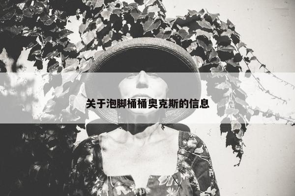 关于泡脚桶桶奥克斯的信息
