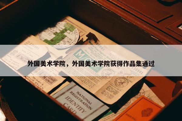 外国美术学院，外国美术学院获得作品集通过