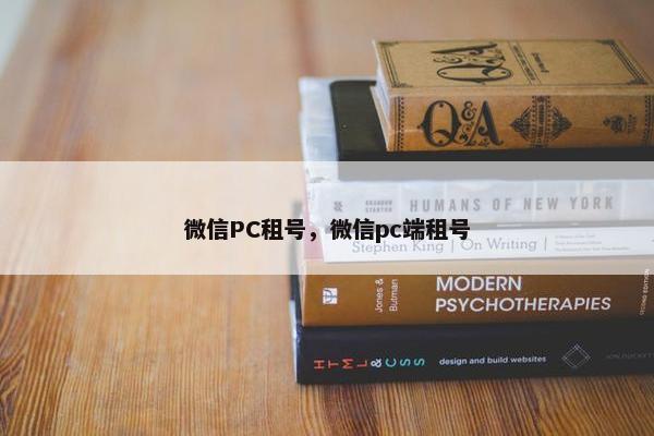 微信PC租号，微信pc端租号