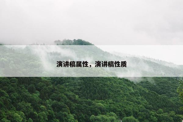 演讲稿属性，演讲稿性质