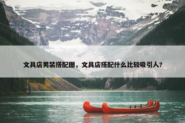 文具店男装搭配图，文具店搭配什么比较吸引人?