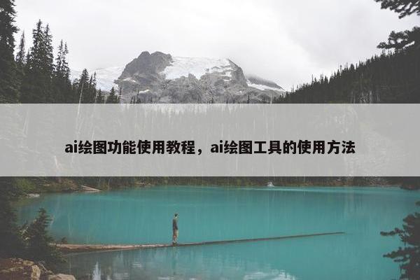 ai绘图功能使用教程，ai绘图工具的使用方法