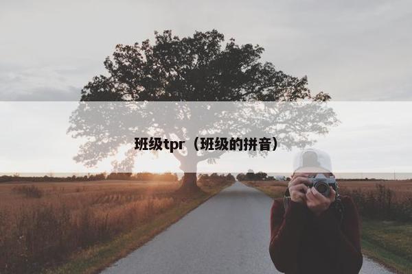 班级tpr（班级的拼音）