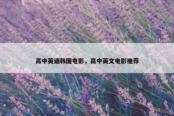 高中英语韩国电影，高中英文电影推荐