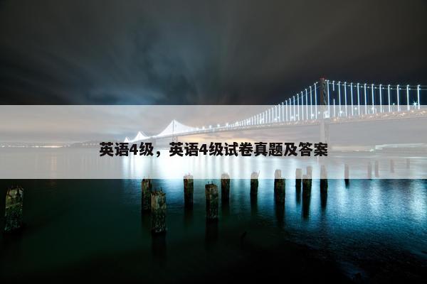 英语4级，英语4级试卷真题及答案