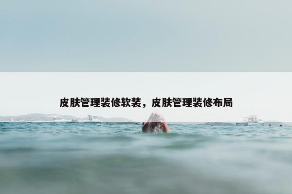 皮肤管理装修软装，皮肤管理装修布局
