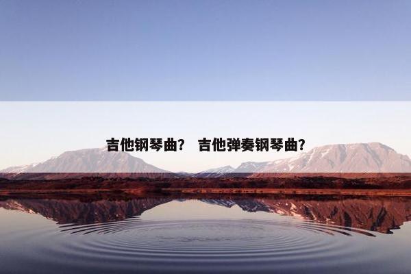 吉他钢琴曲？ 吉他弹奏钢琴曲？