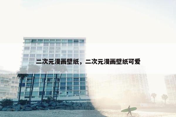 二次元漫画壁纸，二次元漫画壁纸可爱