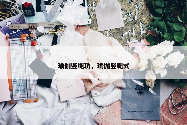 瑜伽竖腿功，瑜伽竖腿式