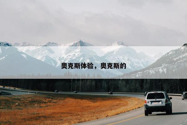 奥克斯体验，奥克斯的