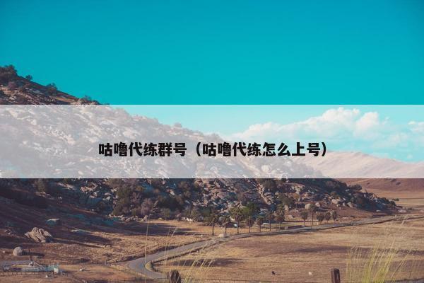 咕噜代练群号（咕噜代练怎么上号）