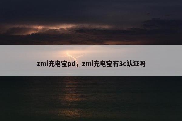 zmi充电宝pd，zmi充电宝有3c认证吗