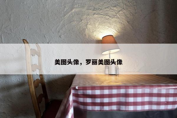 美图头像，罗丽美图头像