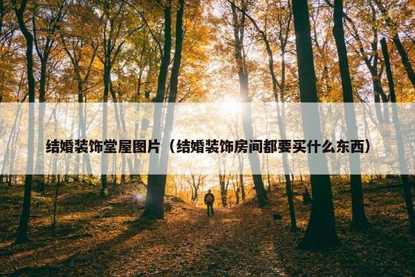 结婚装饰堂屋图片（结婚装饰房间都要买什么东西）
