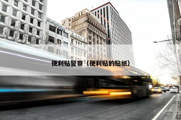 便利贴警察（便利贴的贴纸）