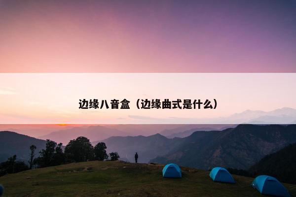 边缘八音盒（边缘曲式是什么）
