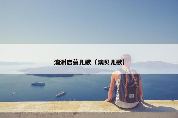 澳洲启蒙儿歌（澳贝儿歌）