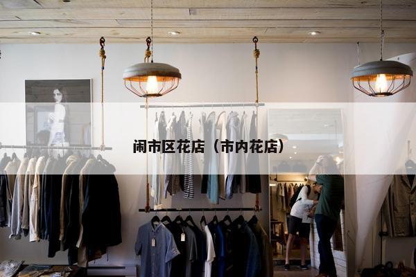 闹市区花店（市内花店）