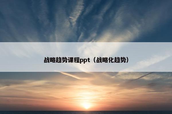 战略趋势课程ppt（战略化趋势）