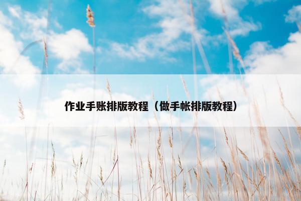 作业手账排版教程（做手帐排版教程）