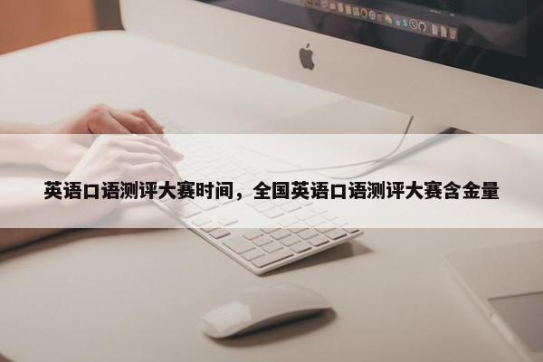 英语口语测评大赛时间，全国英语口语测评大赛含金量