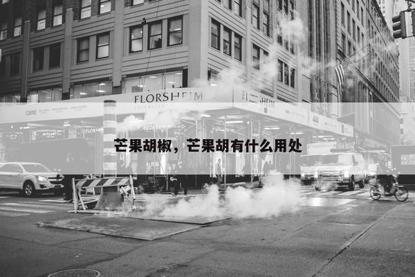 芒果胡椒，芒果胡有什么用处