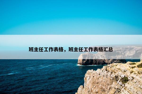 班主任工作表格，班主任工作表格汇总