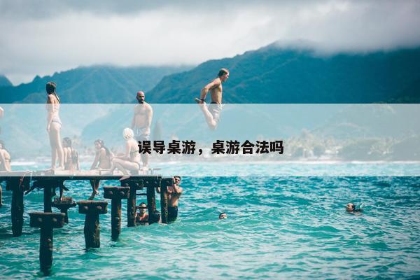 误导桌游，桌游合法吗