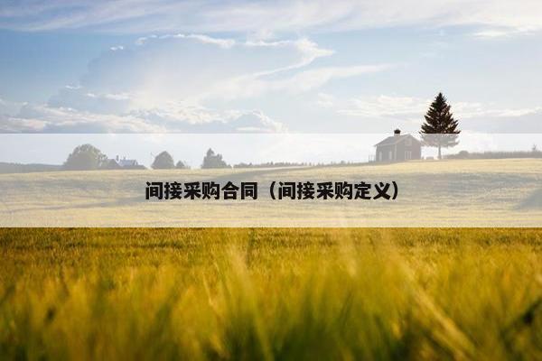 间接采购合同（间接采购定义）