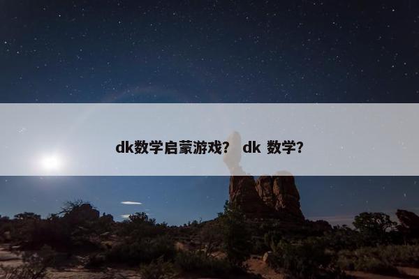 dk数学启蒙游戏？ dk 数学？