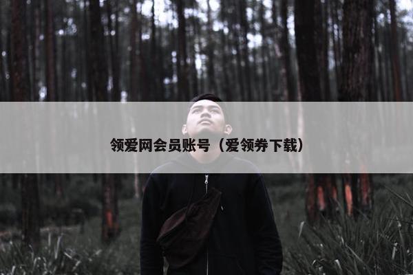 领爱网会员账号（爱领券下载）
