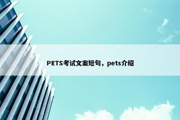PETS考试文案短句，pets介绍