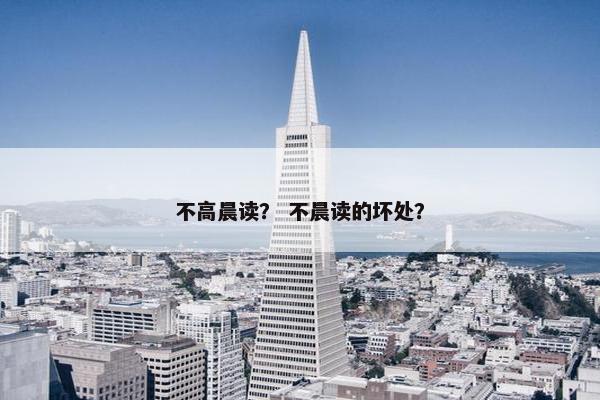 不高晨读？ 不晨读的坏处？