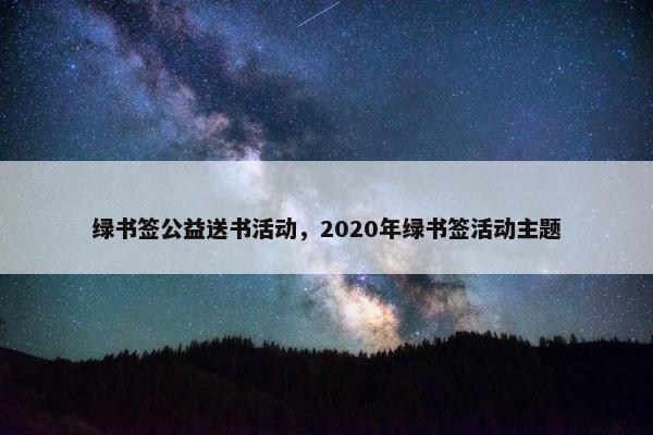 绿书签公益送书活动，2020年绿书签活动主题